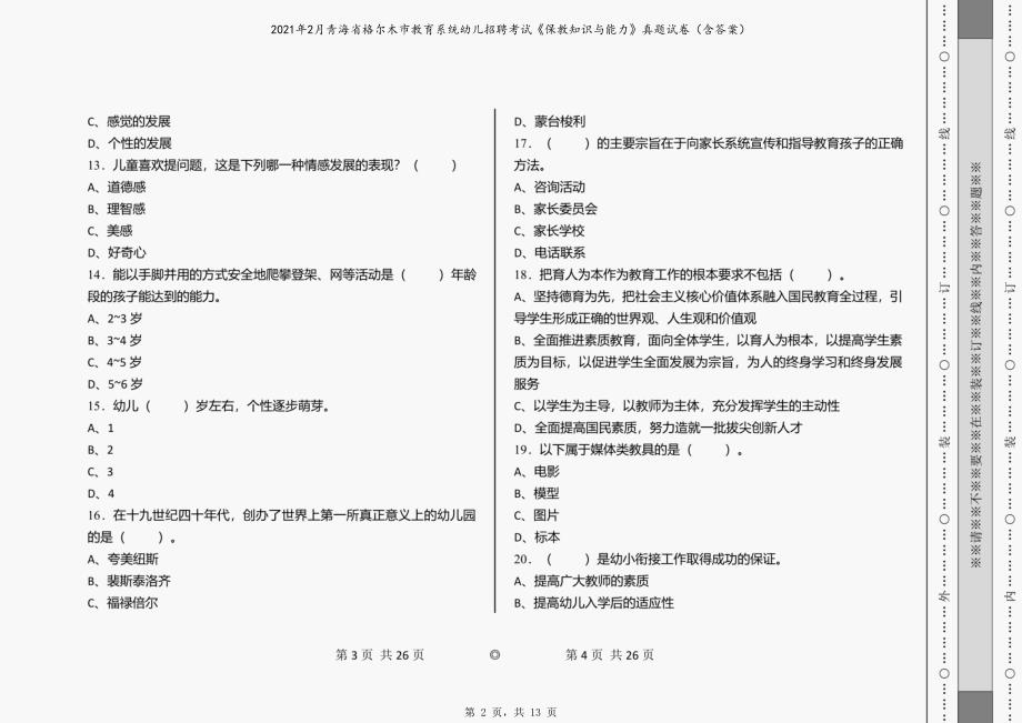 2021年2月青海省格尔木市教育系统幼儿招聘考试《保教知识与能力》真题试卷（含答案）_第2页