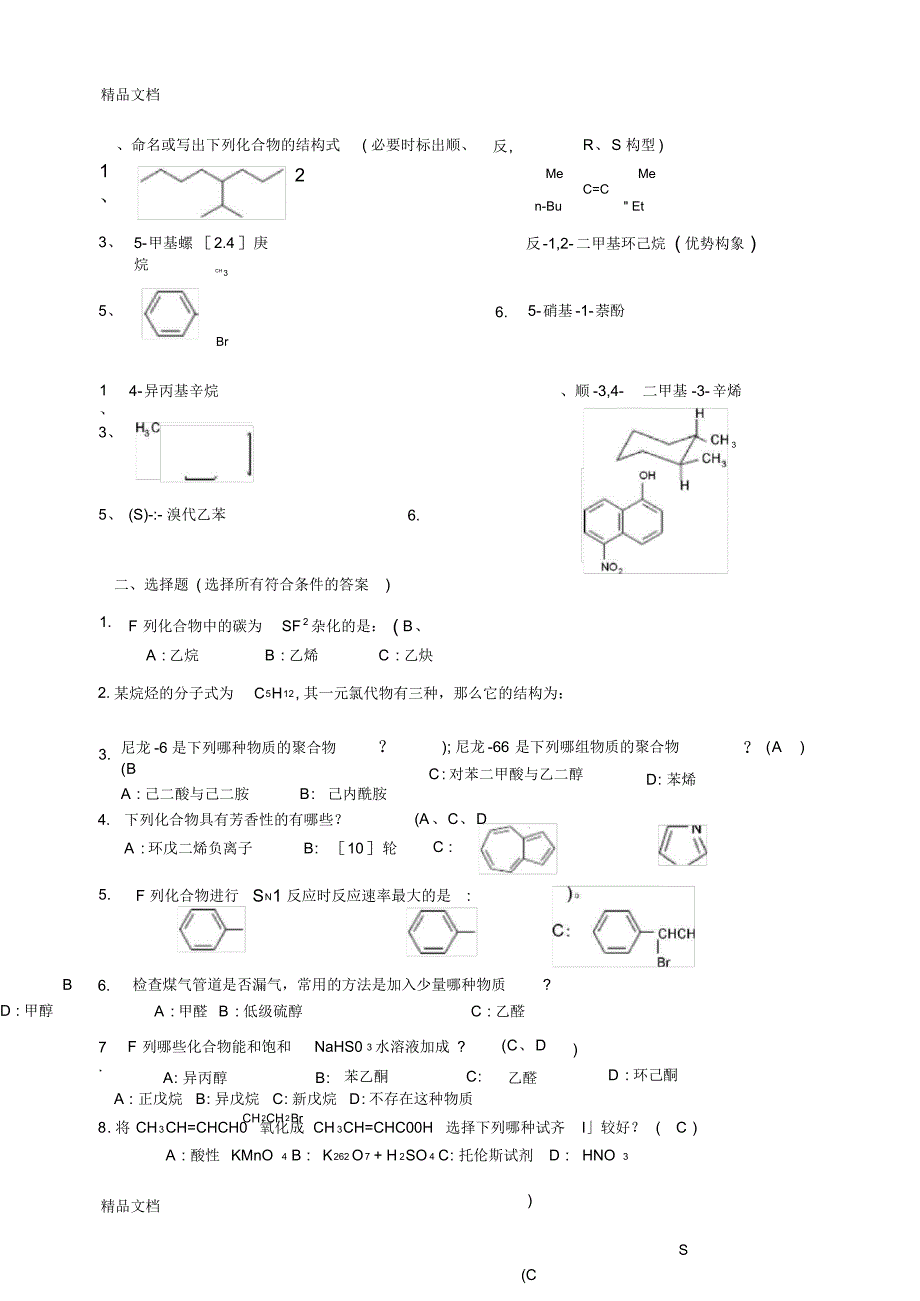 最新《有机化学(第二版)》试题资料_第1页