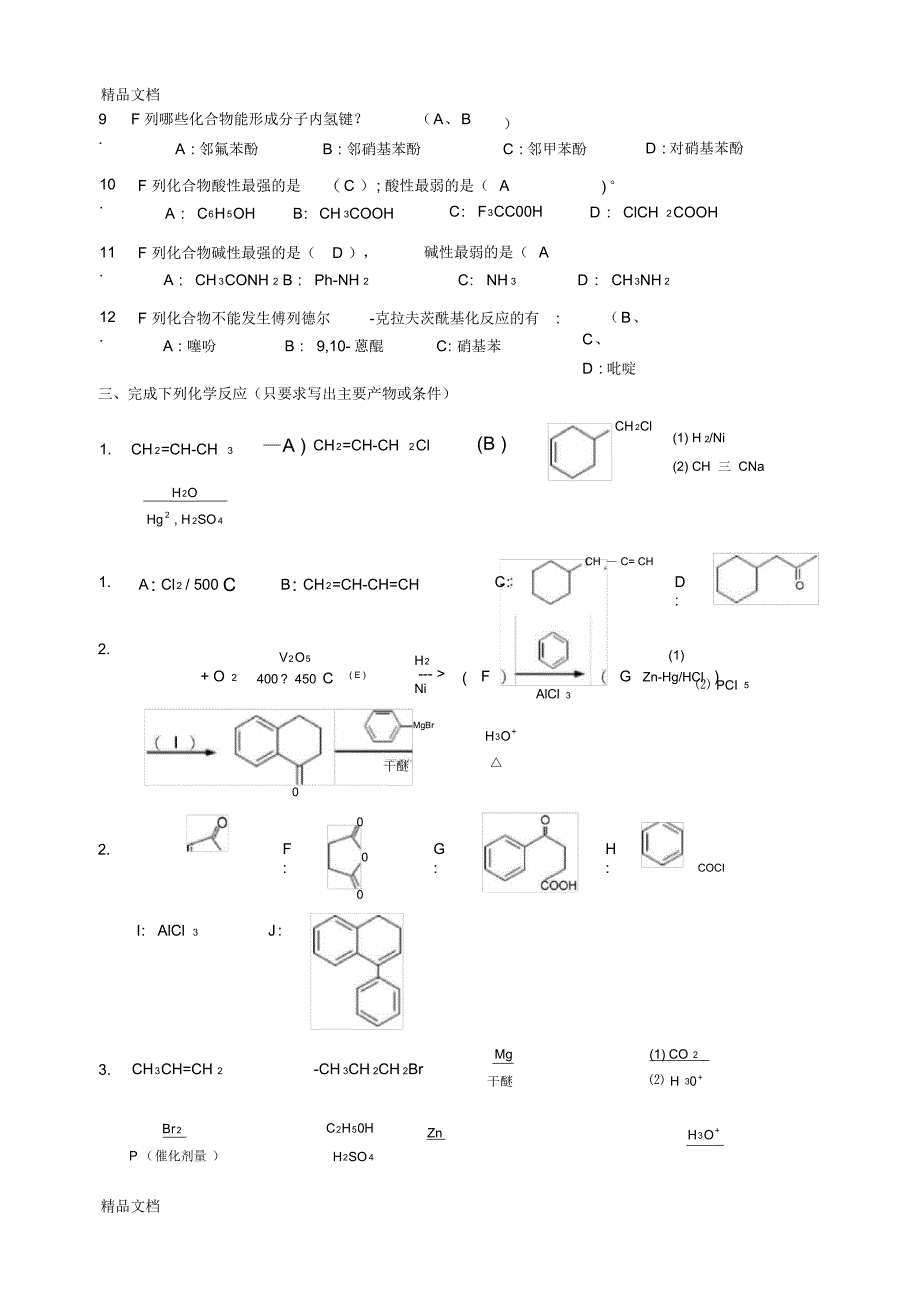 最新《有机化学(第二版)》试题资料_第2页