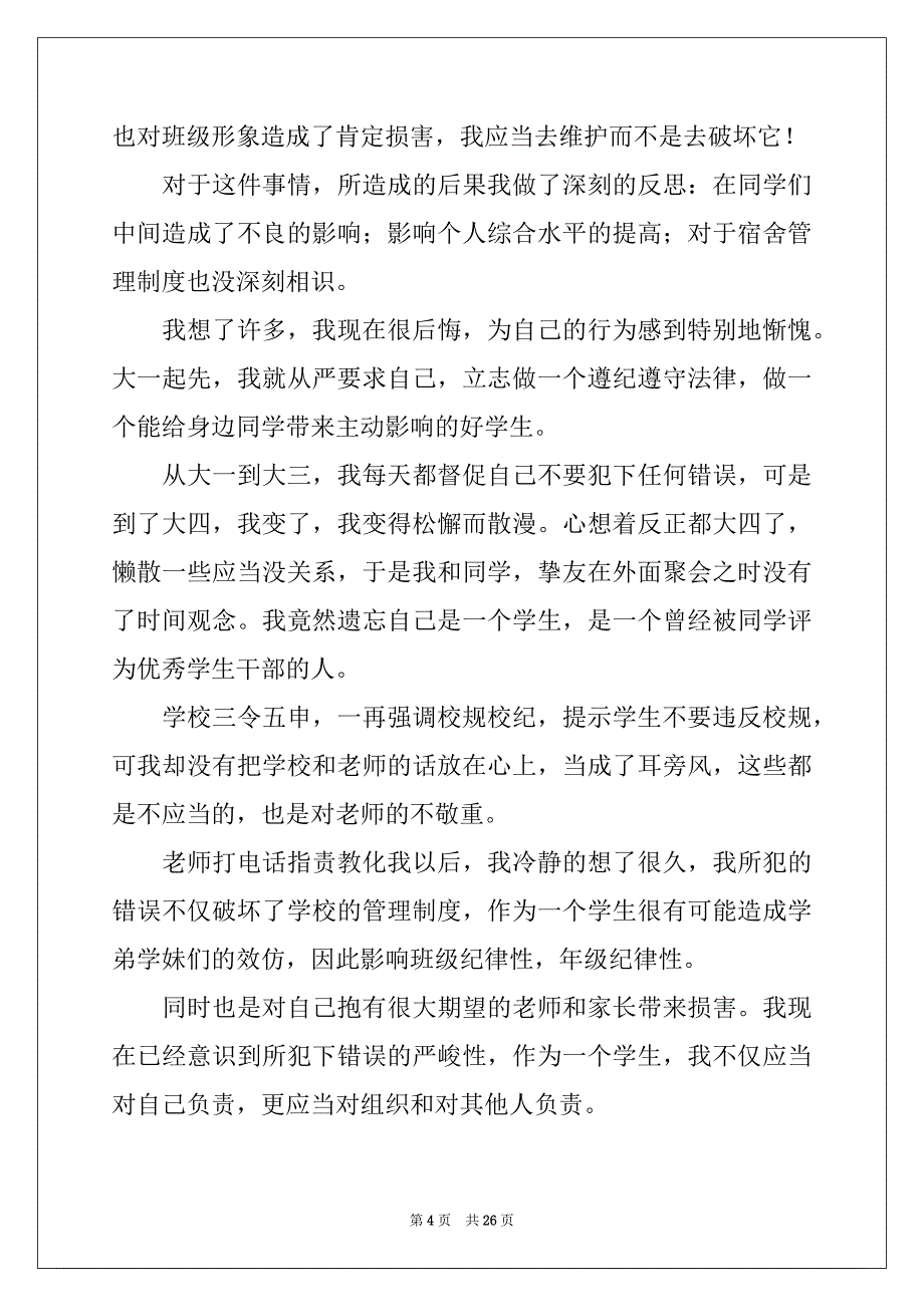 2022年大学生晚归检讨书(汇编15篇)_第4页