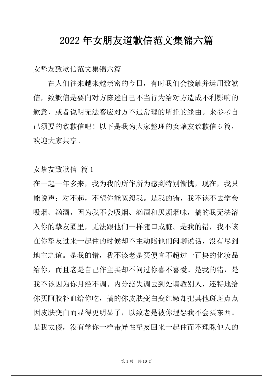 2022年女朋友道歉信范文集锦六篇_第1页