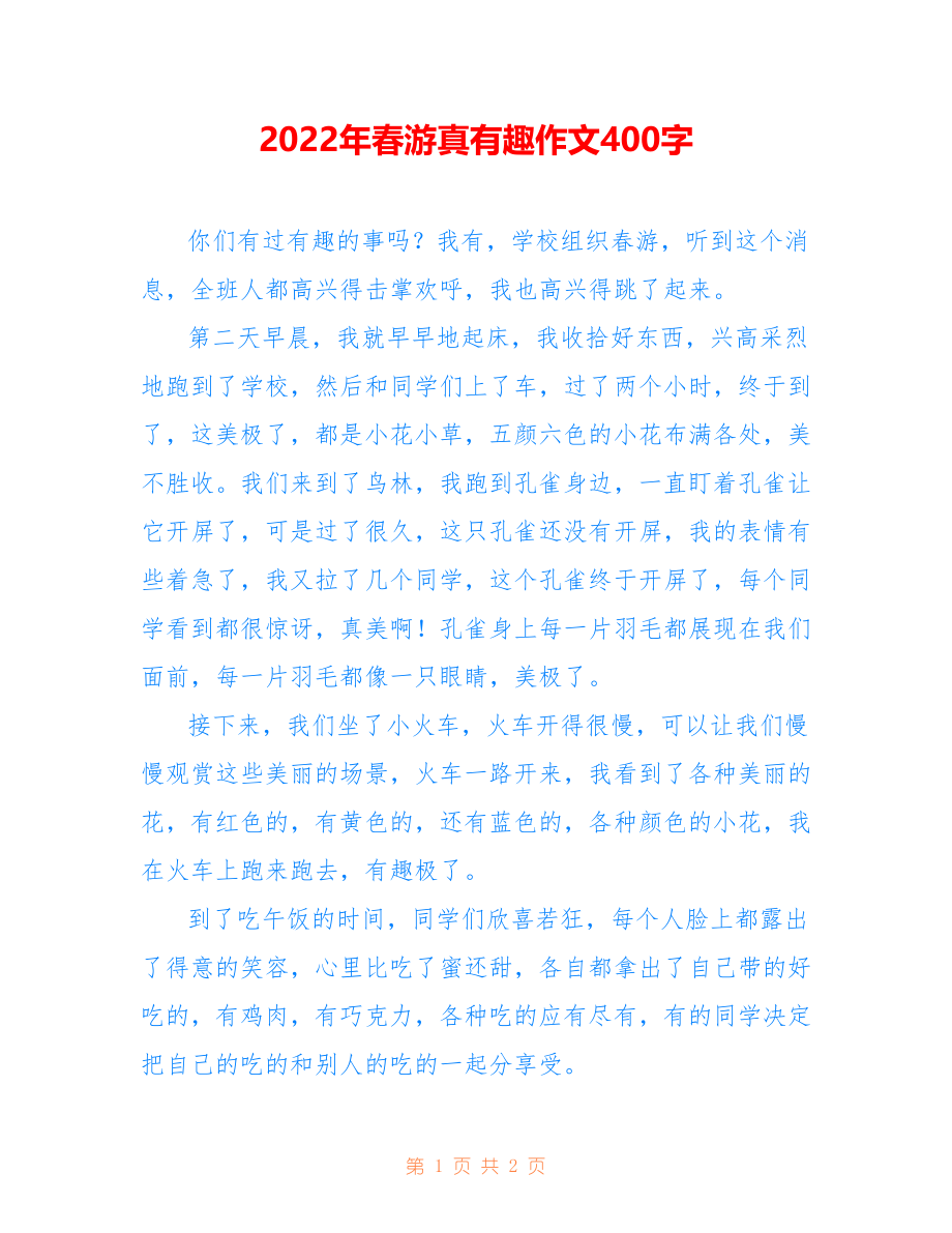 2022年春游真有趣作文400字_第1页