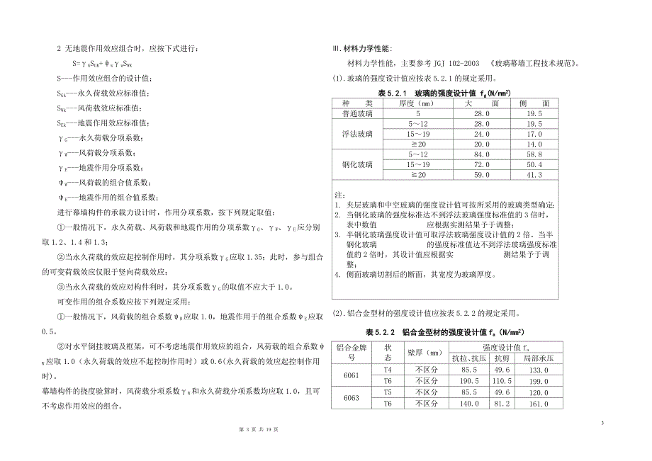 潍坊市某商务办公楼幕墙工程玻璃幕墙设计计算书_第3页