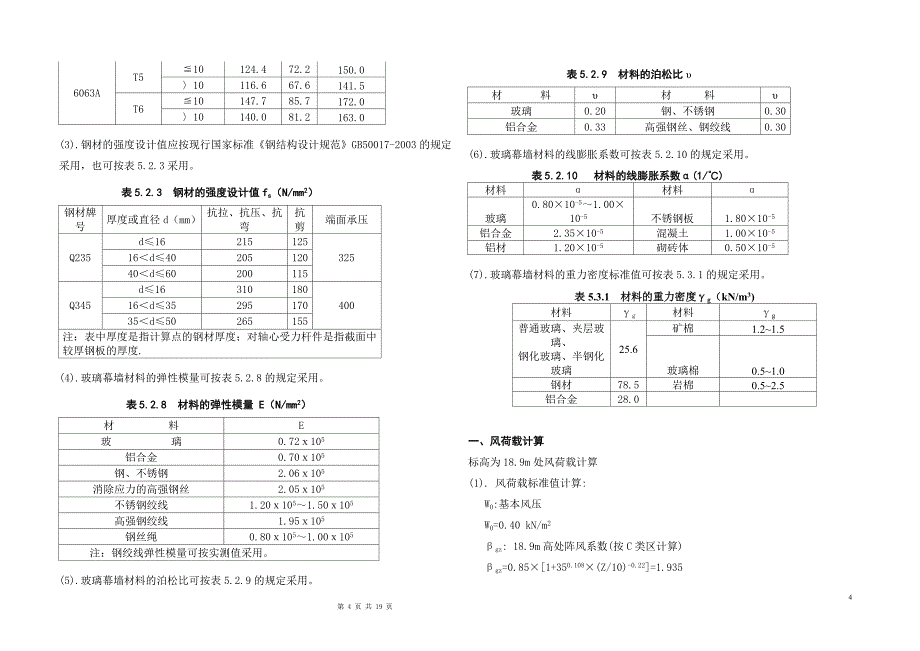 潍坊市某商务办公楼幕墙工程玻璃幕墙设计计算书_第4页
