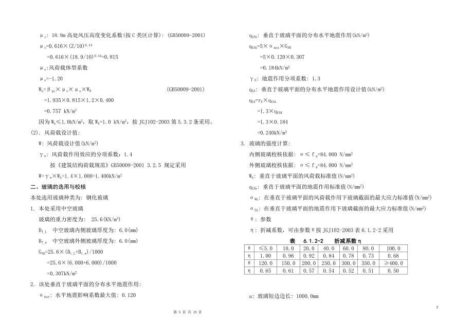 潍坊市某商务办公楼幕墙工程玻璃幕墙设计计算书_第5页