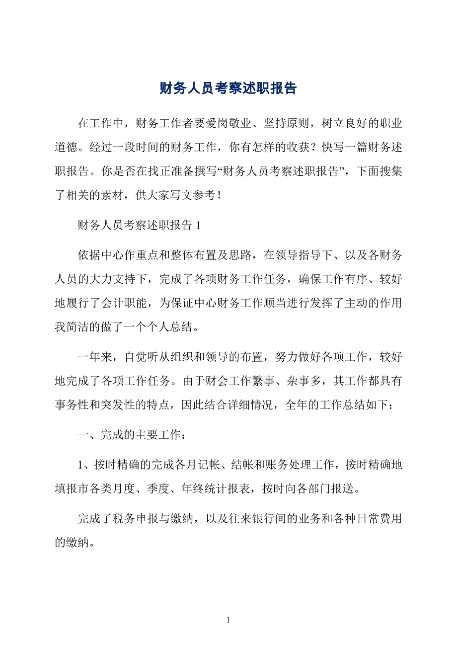 财务人员考察述职报告_第1页