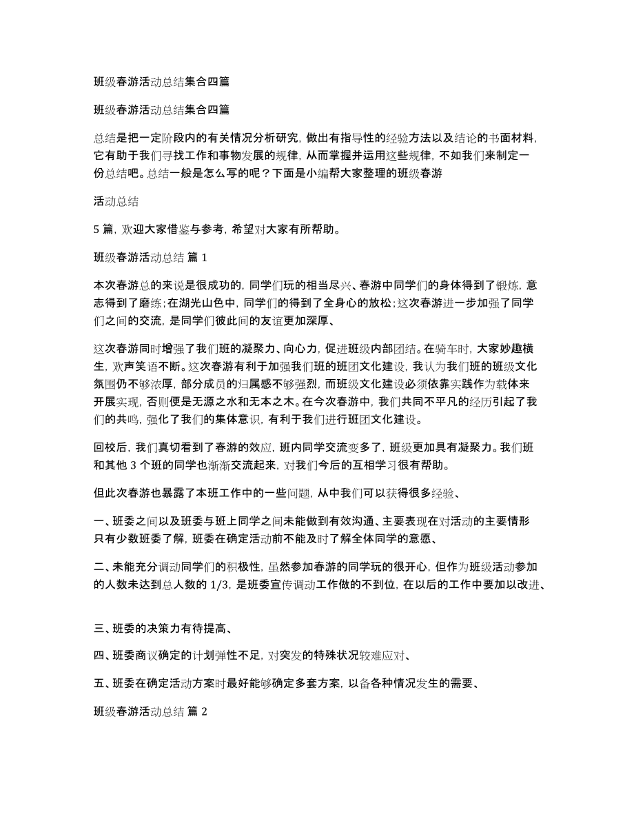 班级春游活动总结集合四篇_第1页