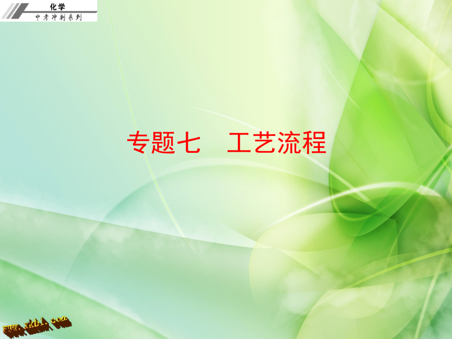 2017年中考化学总复习课件 专题七工艺流程资料_第1页