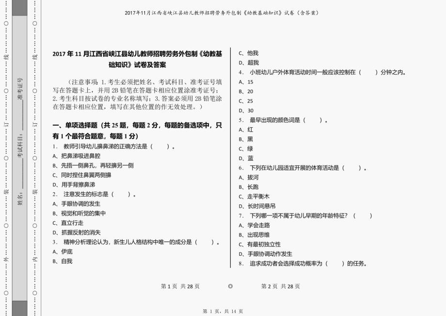 2017年11月江西省峡江县幼儿教师招聘劳务外包制《幼教基础知识》试卷（含答案）_第1页