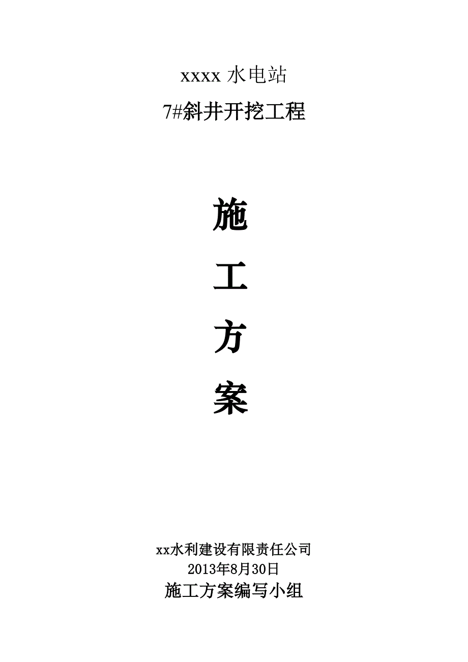 水电站斜井工程施工方案_第1页