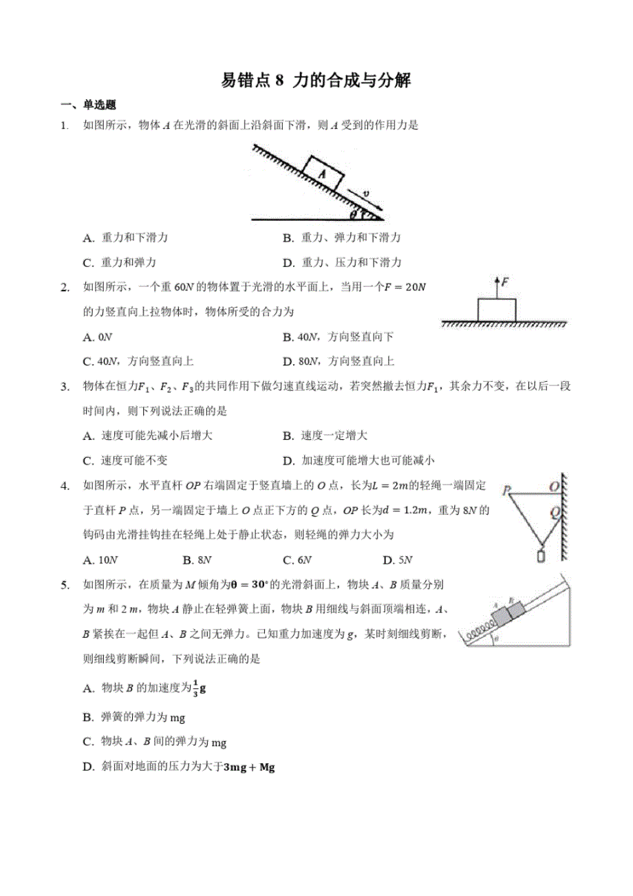易错点8力的合成与分解备战2022年高考物理二轮复习易错点专项新突破(原卷版)_第1页