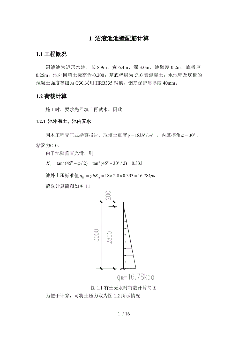 矩形、圆形钢筋混凝土水池结构设计计算书_第3页