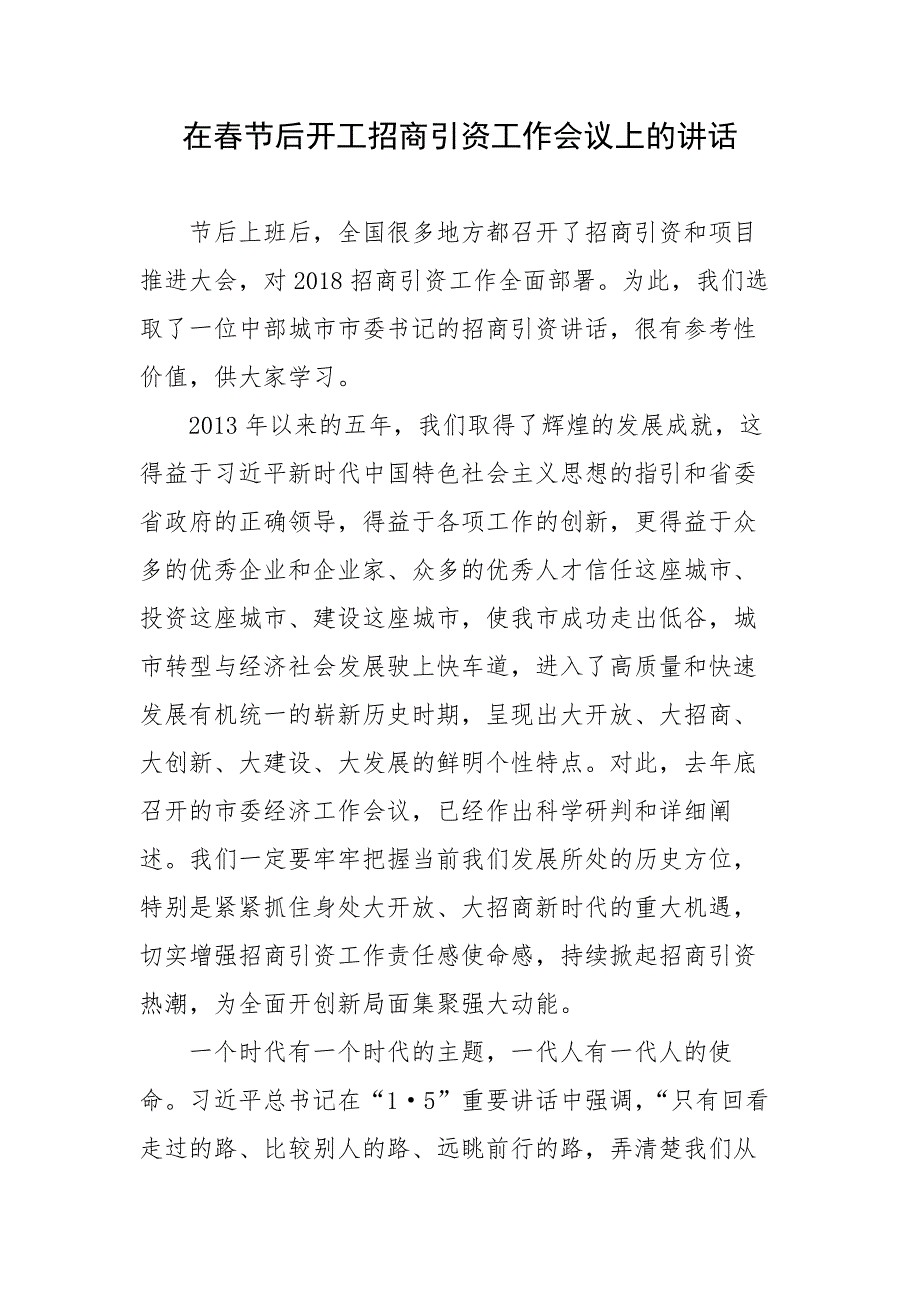 在春节后开工招商引资工作会议上的讲话_第1页