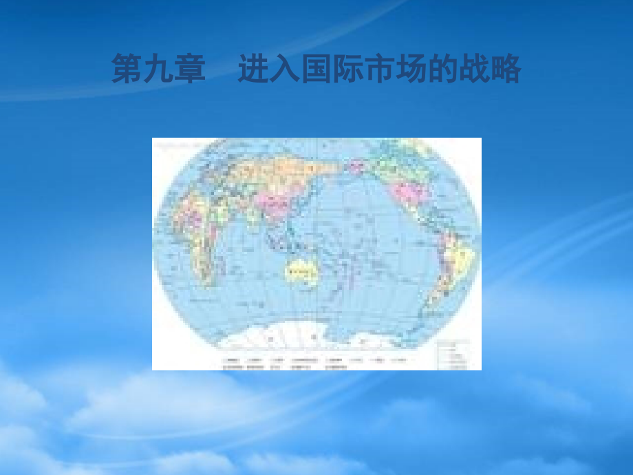 进入国际市场的战略课件(PPT 80页)_第1页