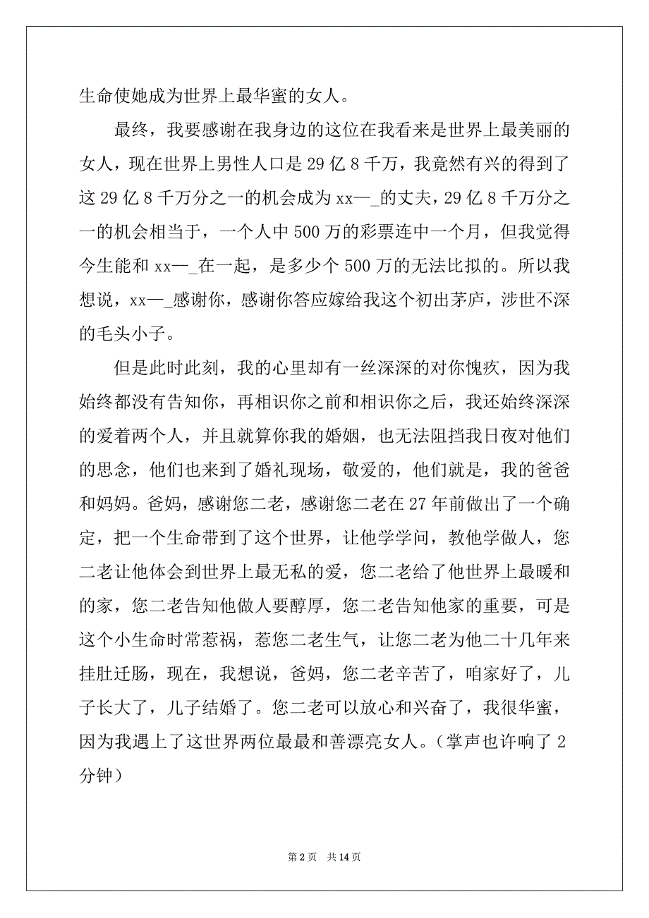 2022年婚礼新郎致辞(集合15篇)_第2页