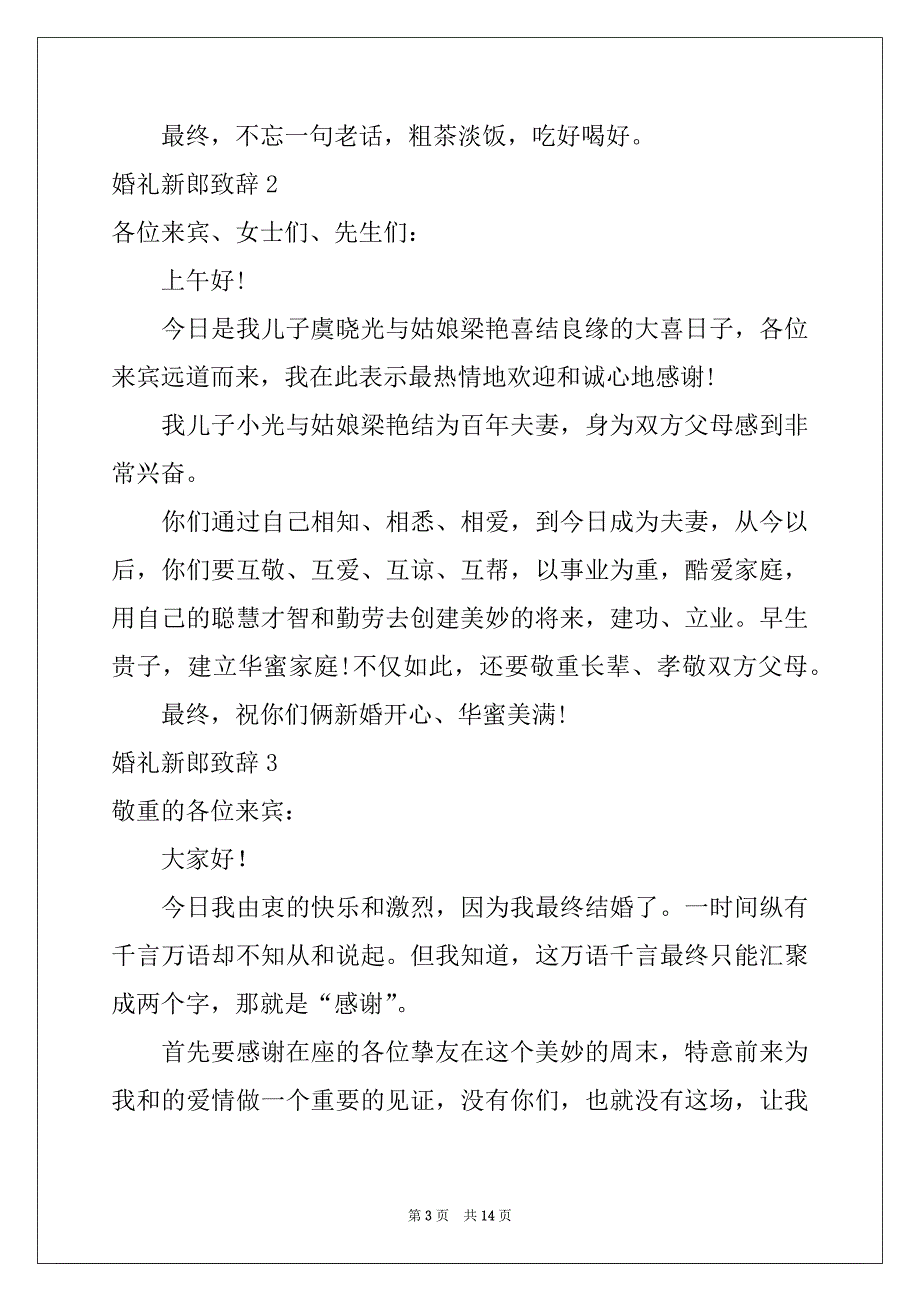 2022年婚礼新郎致辞(集合15篇)_第3页