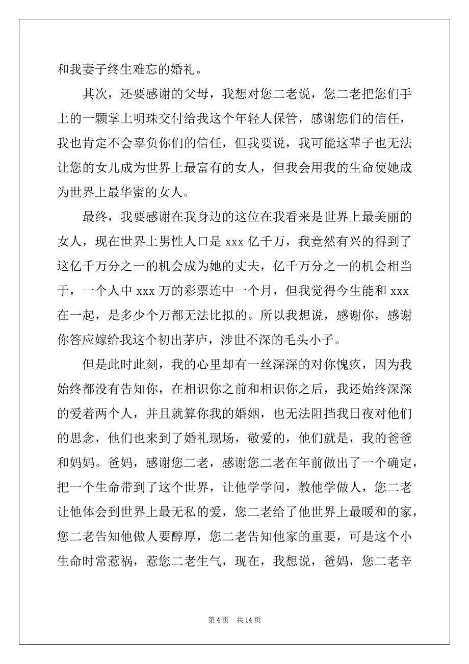 2022年婚礼新郎致辞(集合15篇)_第4页