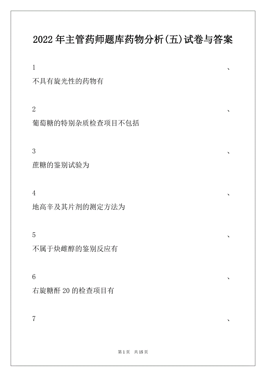 2022年主管药师题库药物分析(五)试卷与答案_第1页