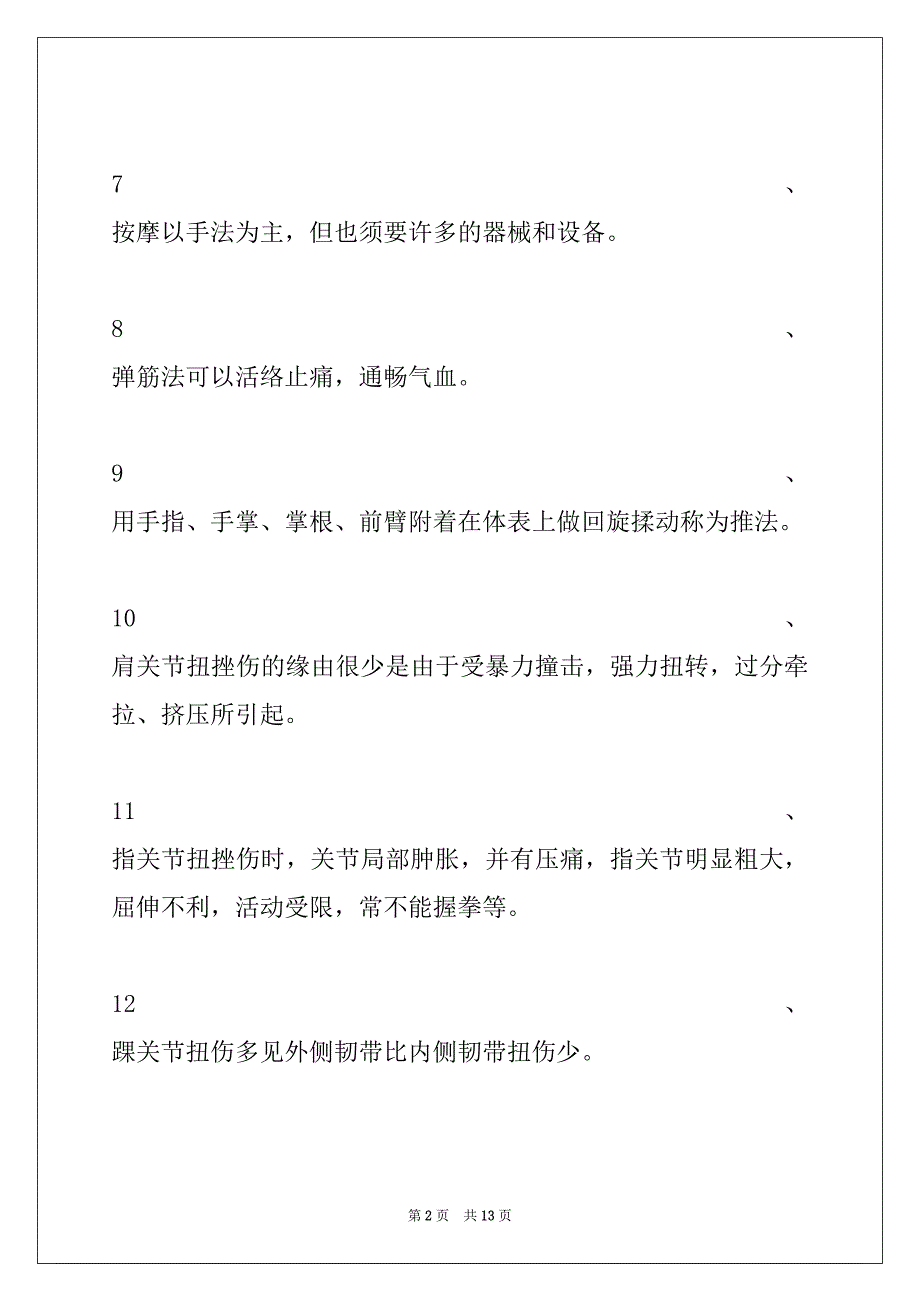 2022年体育学新体育基础理论试题判断题(三)试卷与答案_第2页