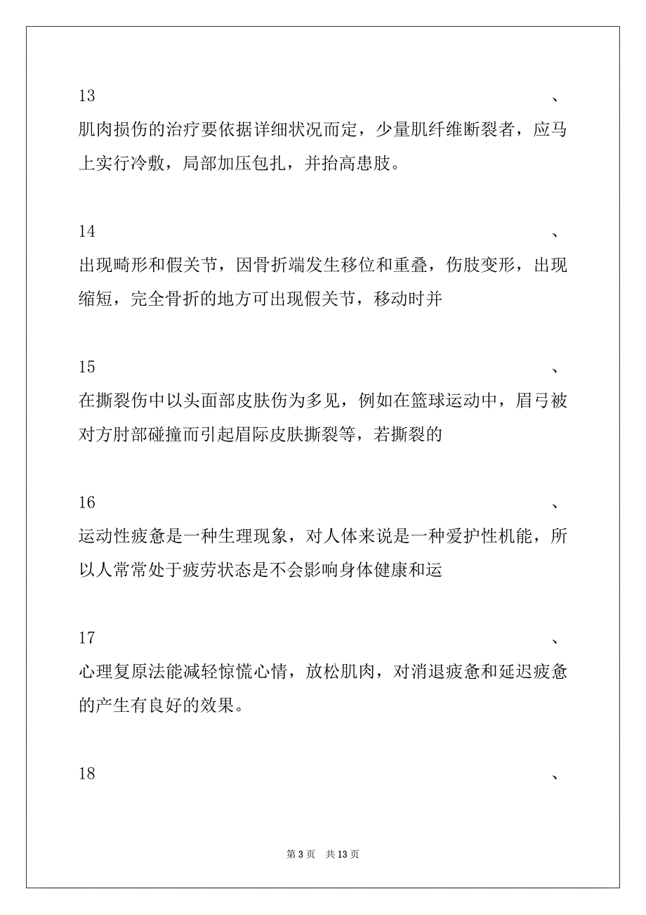 2022年体育学新体育基础理论试题判断题(三)试卷与答案_第3页