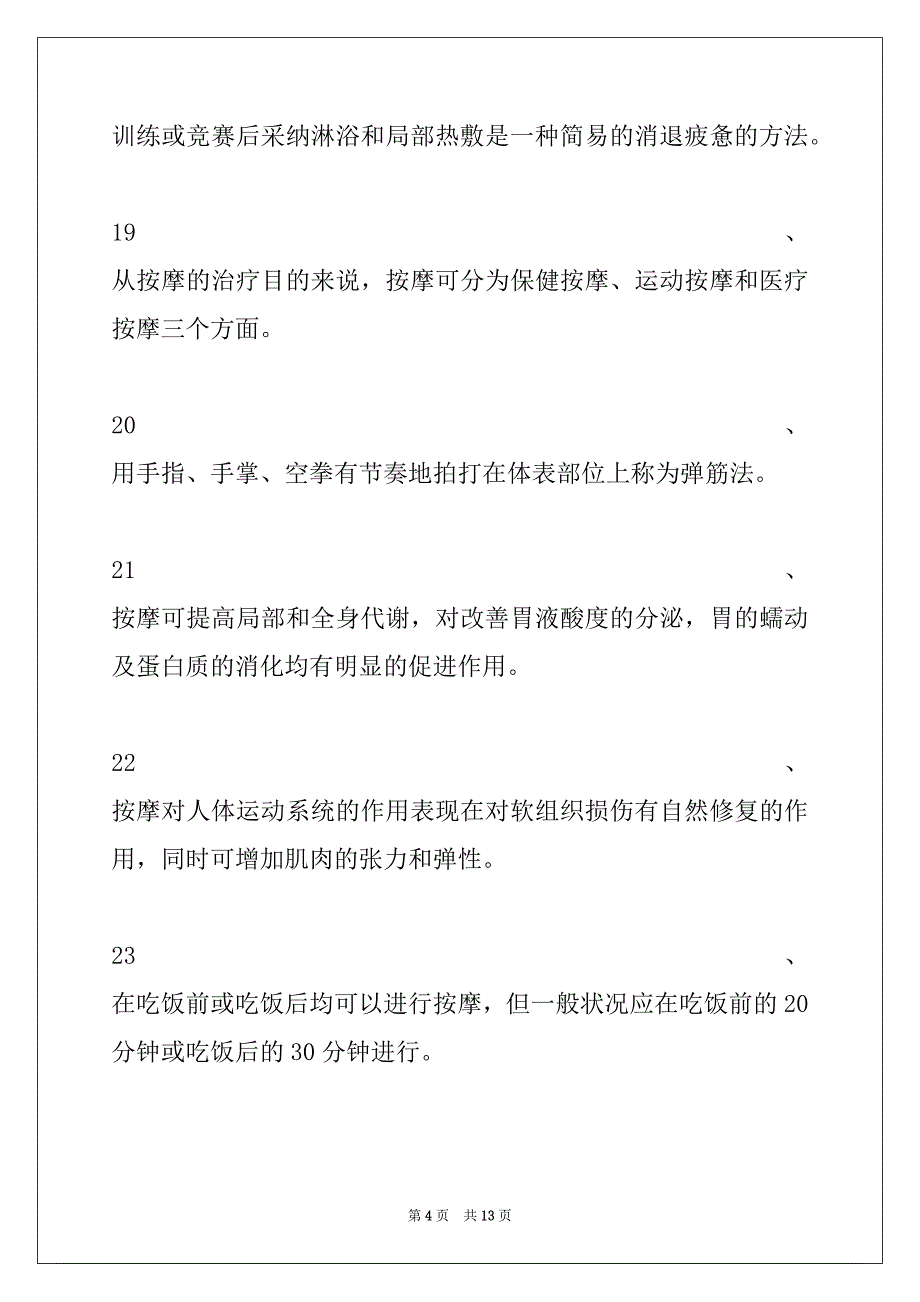 2022年体育学新体育基础理论试题判断题(三)试卷与答案_第4页