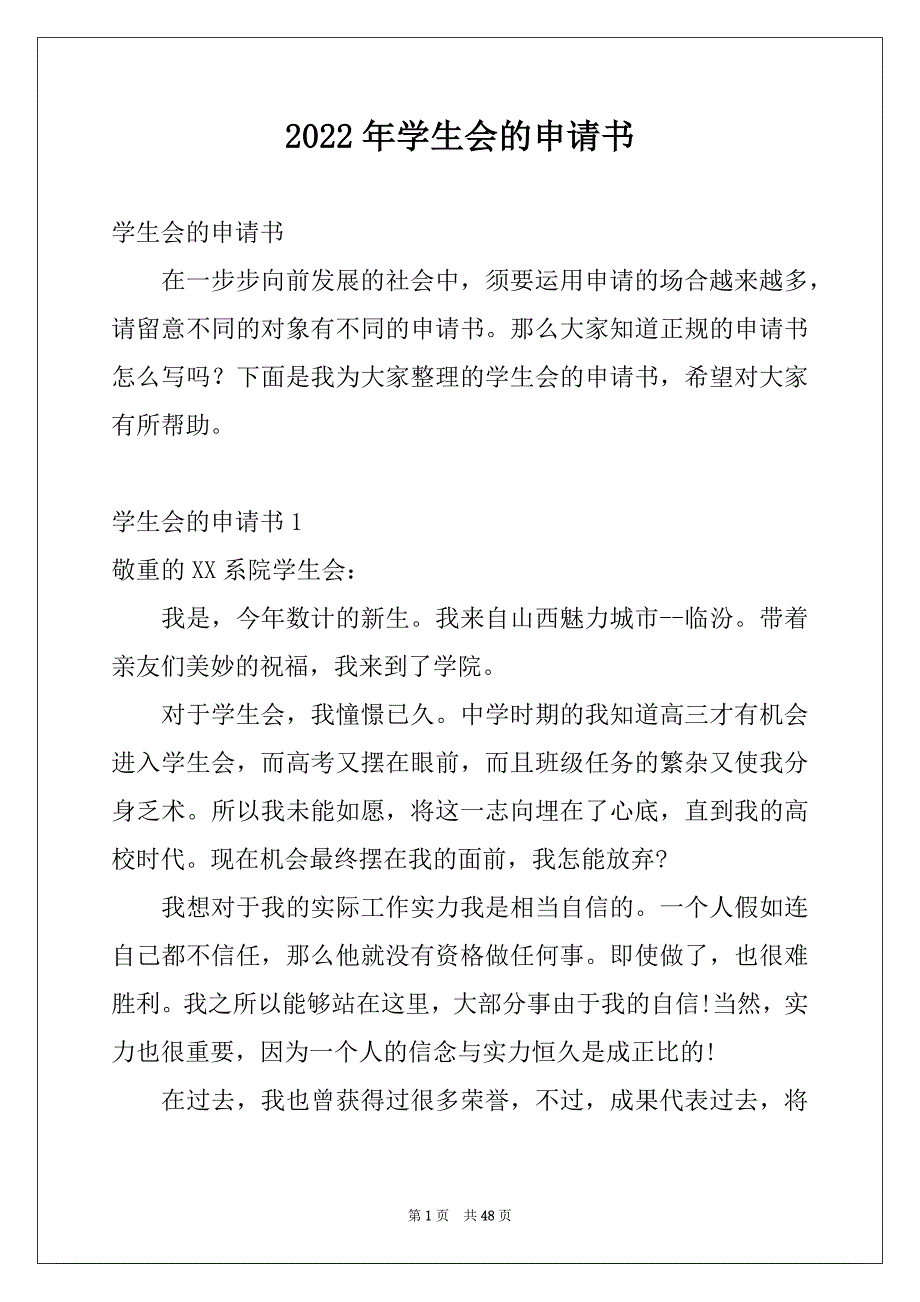 2022年学生会的申请书_第1页