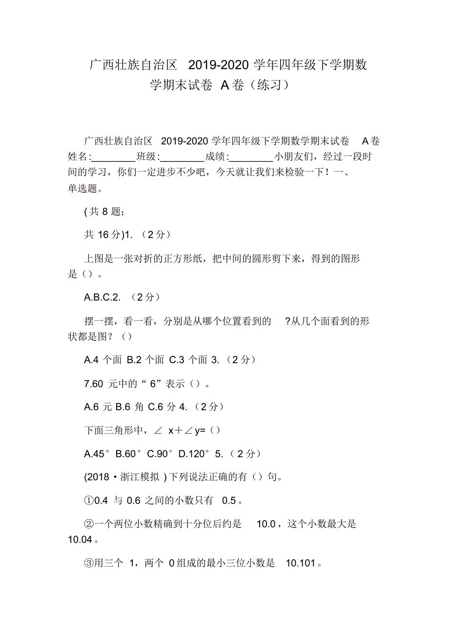 广西壮族自治区2019-2020学年四年级下学期数学期末试卷A卷(练习)_第1页