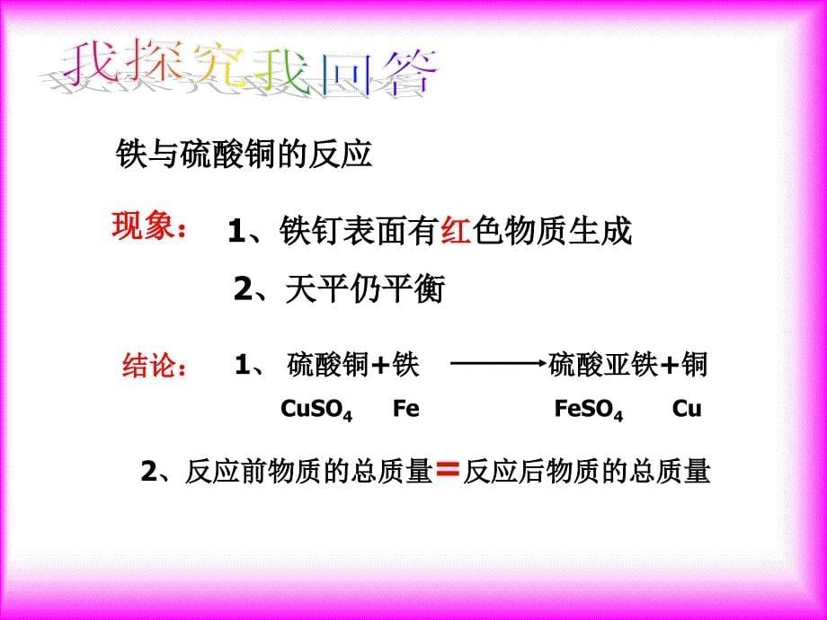 人教版化学九年《质量守恒定律》ppt课件之七资料_第5页