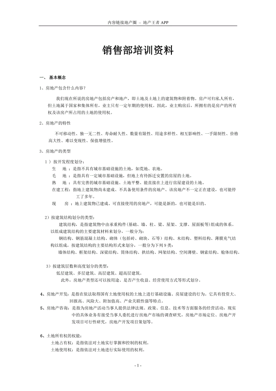 一手销售部培训资料_第1页