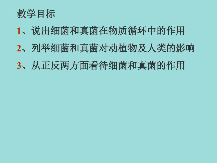 细菌和真菌在自然界中的作用课件教案课件资料(0002)_第1页