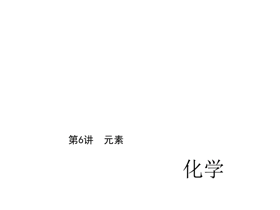 2017年中考化学复习课件复习题 第一篇 第6讲　元素资料(0002)_第1页