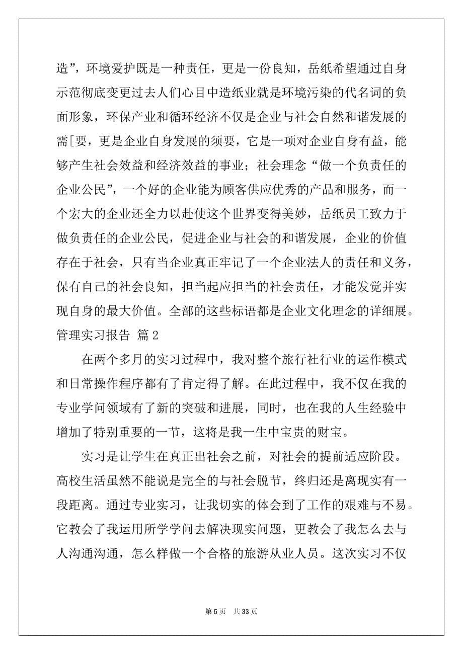 2022年关于管理实习报告集锦六篇_第5页