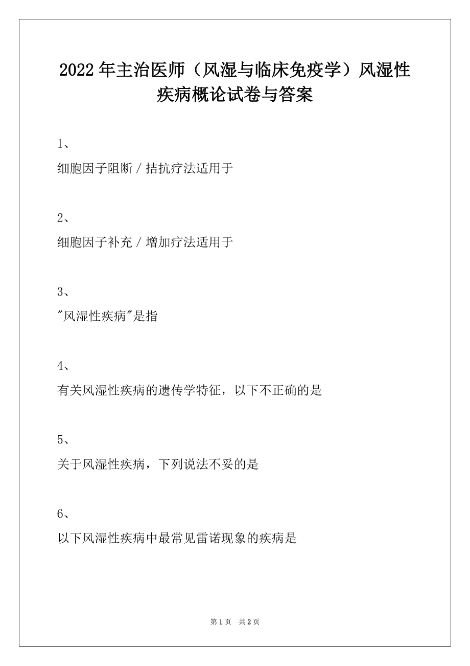 2022年主治医师（风湿与临床免疫学）风湿性疾病概论试卷与答案_第1页