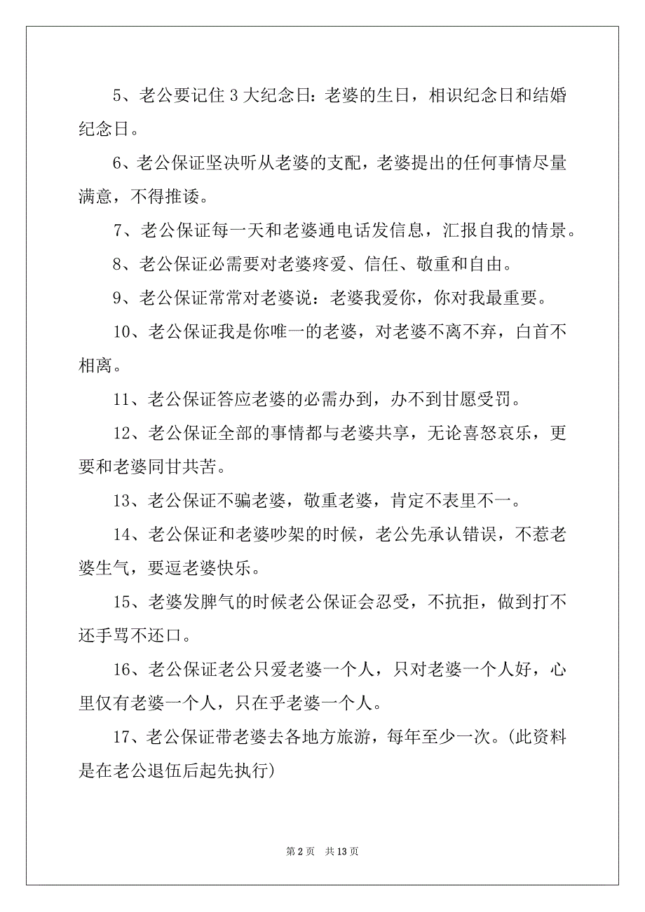 2022年婚前保证书范文汇总七篇_第2页