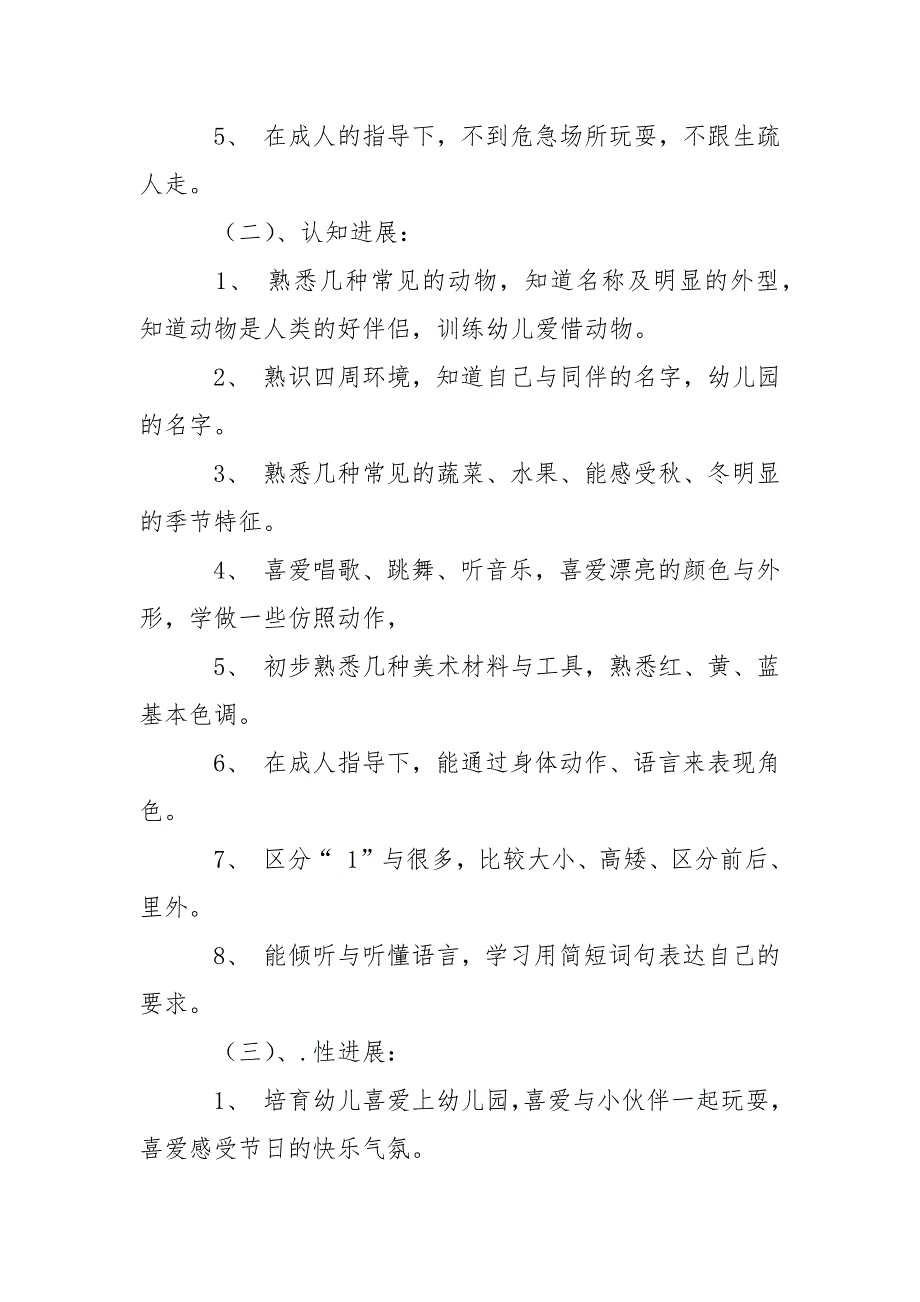 幼儿园小班教学工作方案集合7篇_第3页