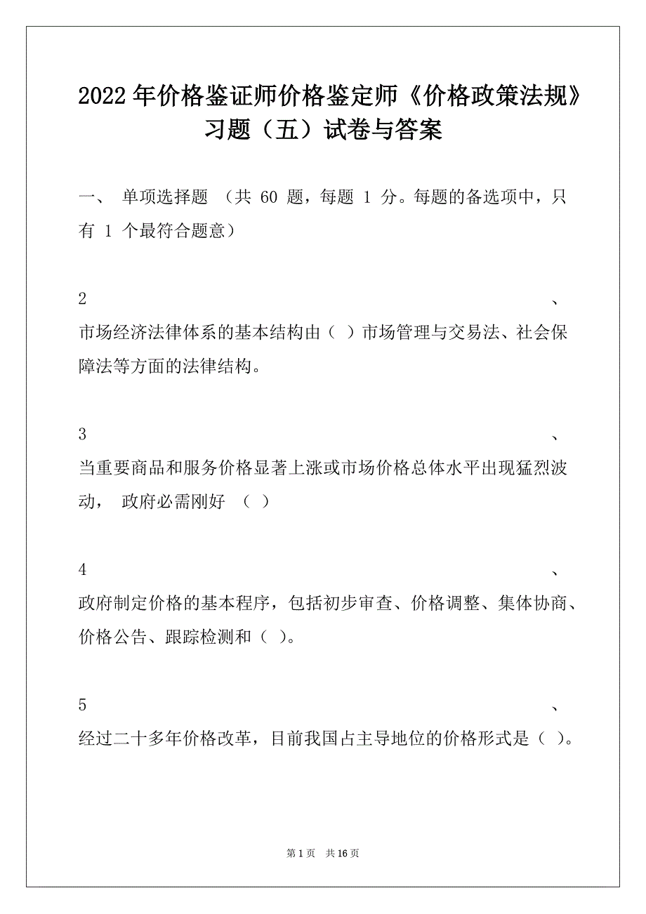 2022年价格鉴证师价格鉴定师《价格政策法规》习题（五）试卷与答案_第1页