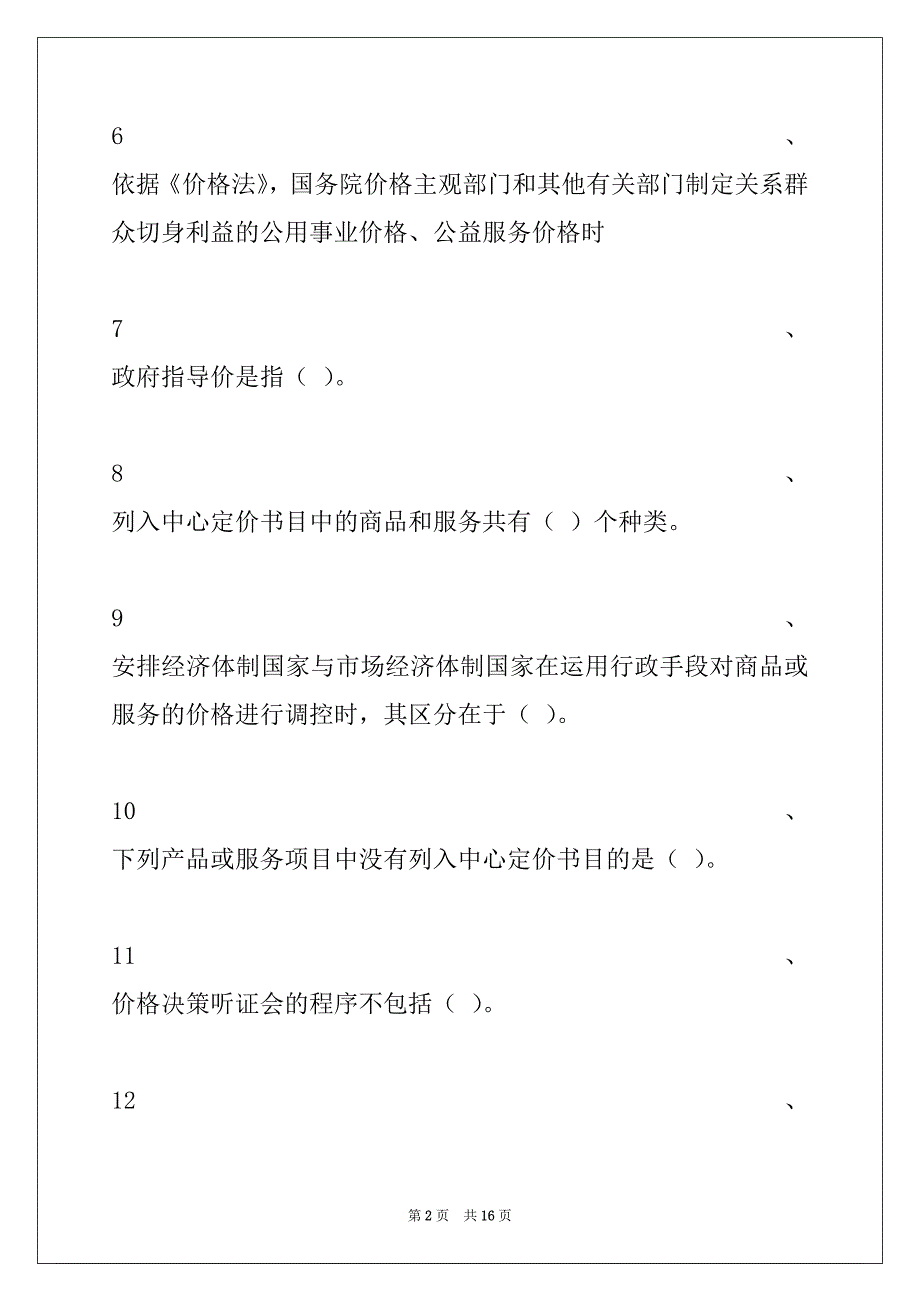 2022年价格鉴证师价格鉴定师《价格政策法规》习题（五）试卷与答案_第2页