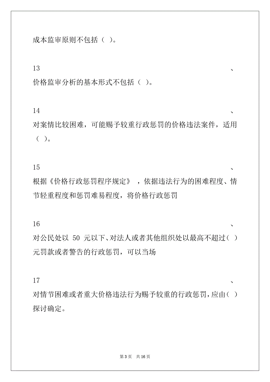 2022年价格鉴证师价格鉴定师《价格政策法规》习题（五）试卷与答案_第3页