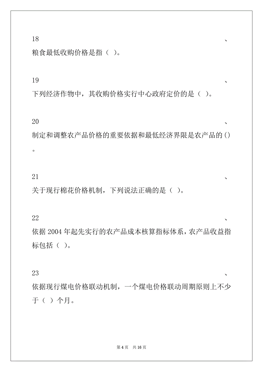 2022年价格鉴证师价格鉴定师《价格政策法规》习题（五）试卷与答案_第4页