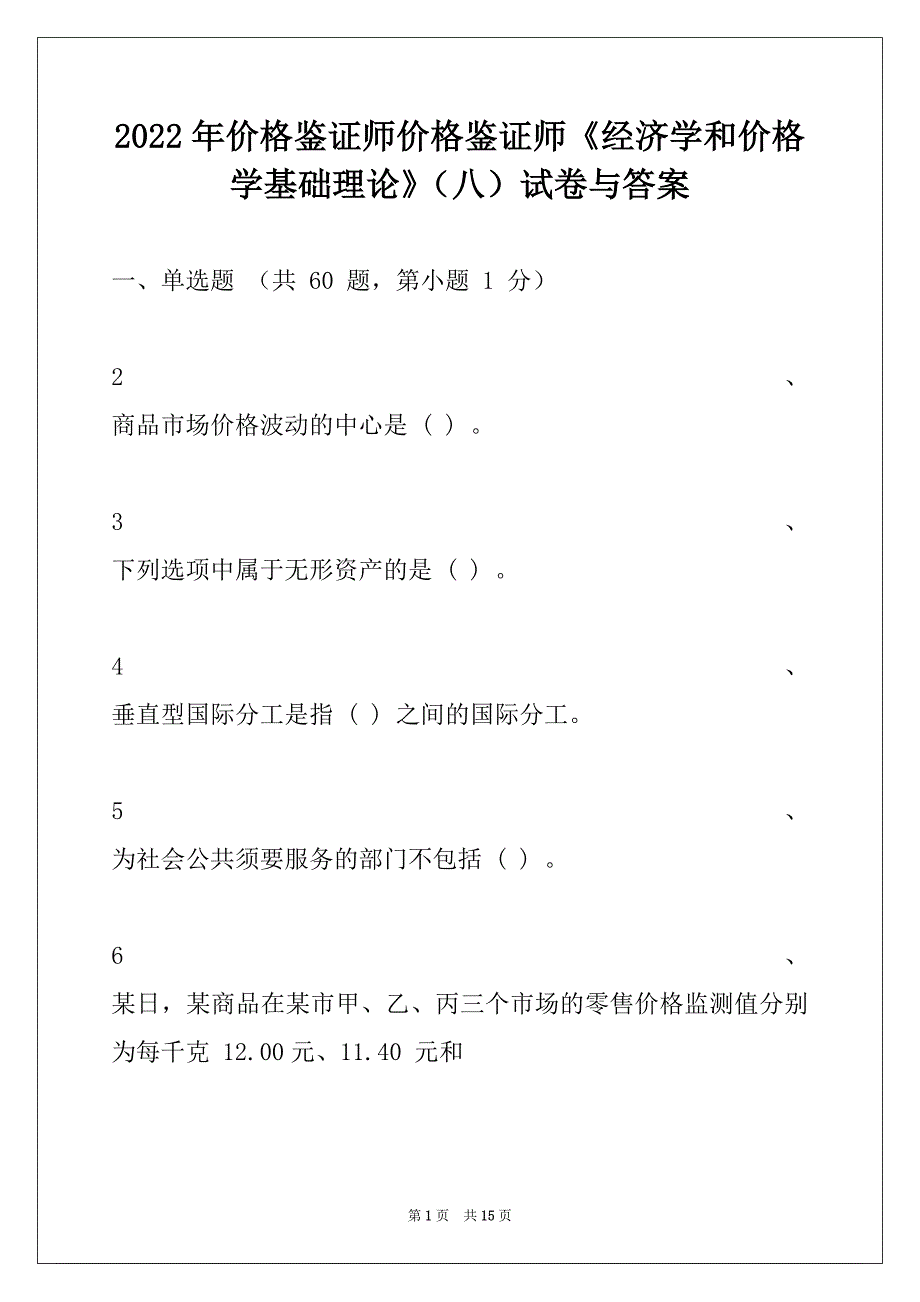 2022年价格鉴证师价格鉴证师《经济学和价格学基础理论》（八）试卷与答案_第1页