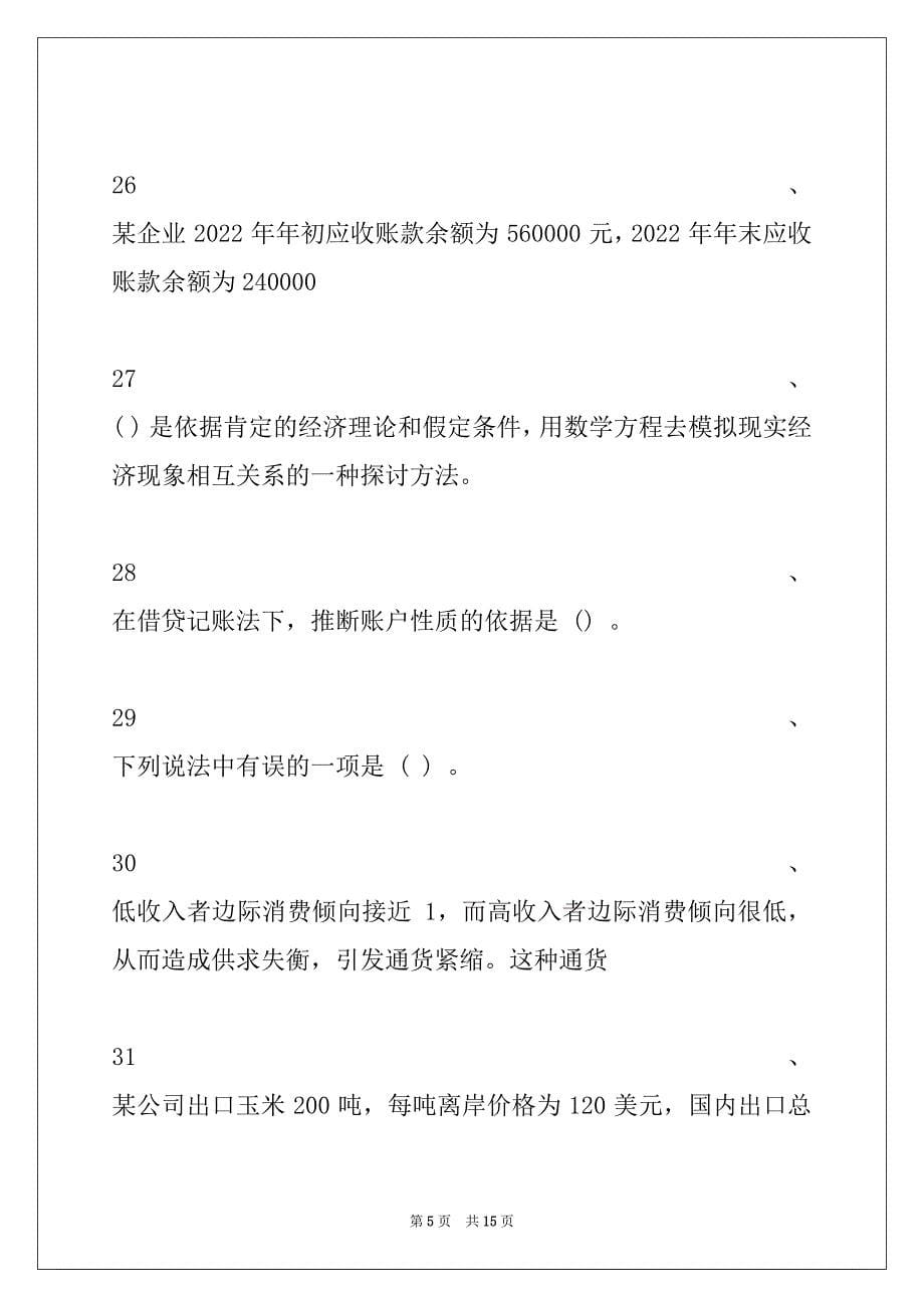 2022年价格鉴证师价格鉴证师《经济学和价格学基础理论》（八）试卷与答案_第5页