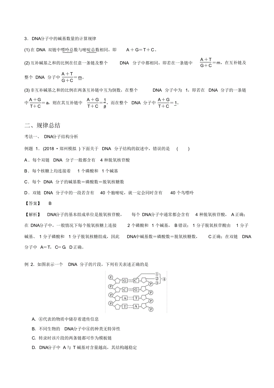 山东省冲刺2020年高考生物DNA分子的结构名师精讲与试题预测教师版(12页)_第2页