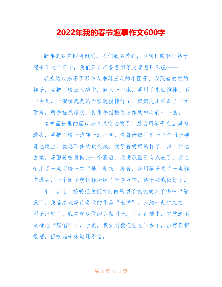 2022年我的春节趣事作文600字_第1页