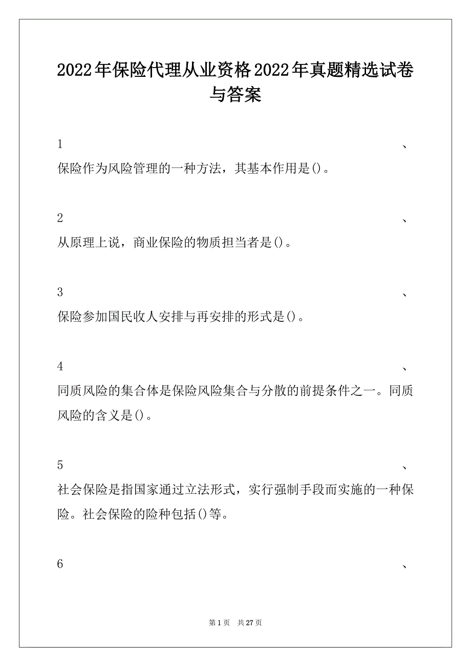 2022年保险代理从业资格2022年真题精选试卷与答案_第1页