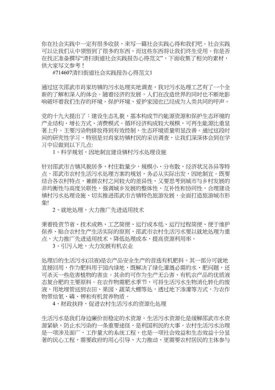 2022年清扫街道社会实践报告心得范文_第1页