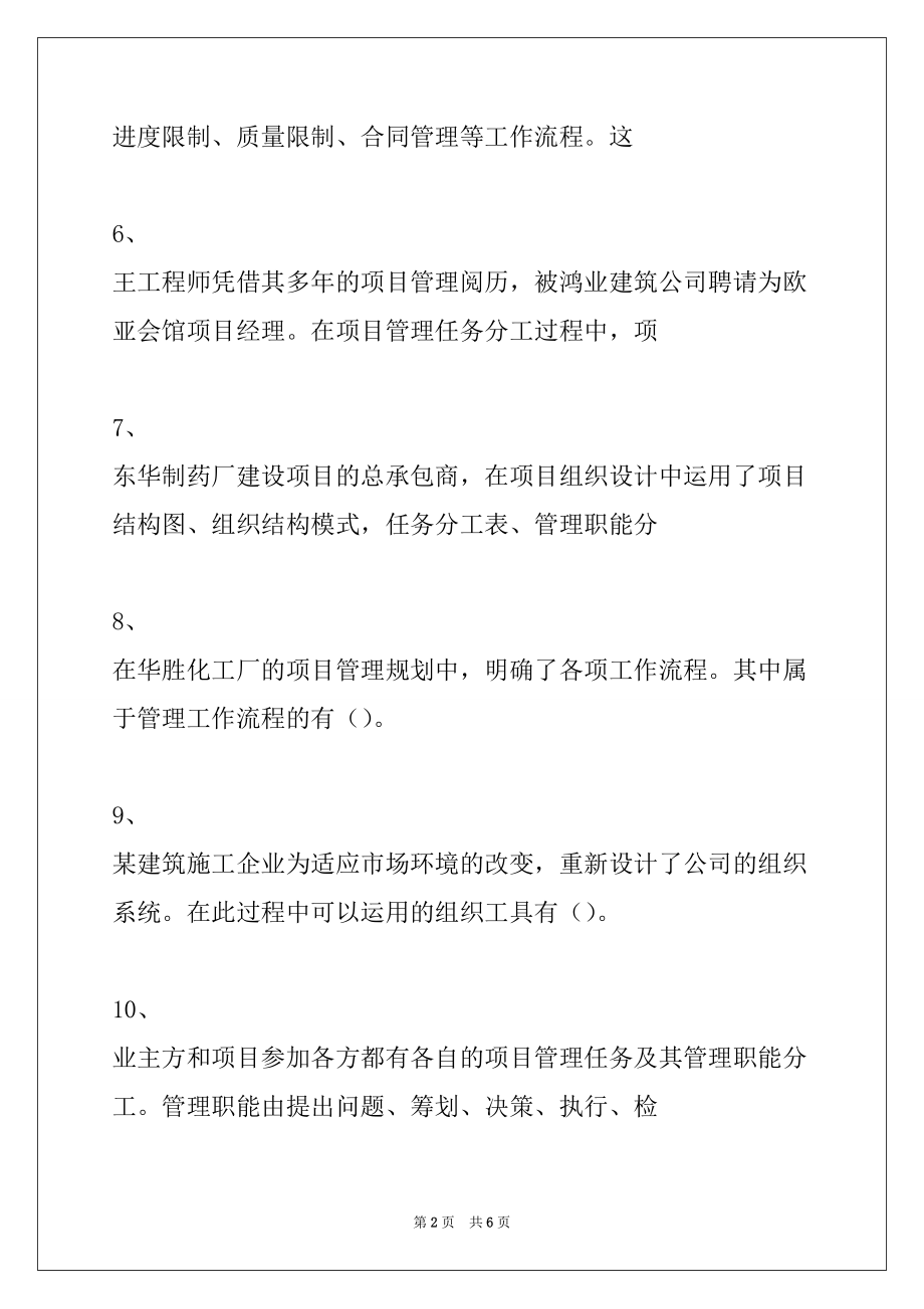 2022年二级建造师-建设工程施工管理施工管理的组织试卷与答案_第2页