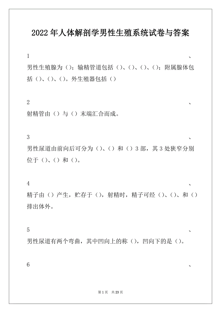 2022年人体解剖学男性生殖系统试卷与答案_第1页