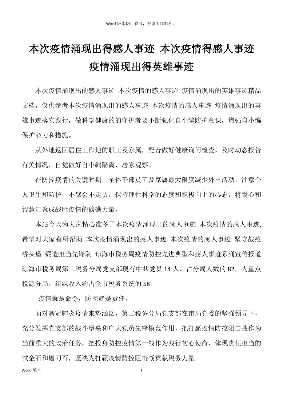 本次疫情涌现出得感人事迹 本次疫情得感人事迹 疫情涌现出得英雄事迹_第1页