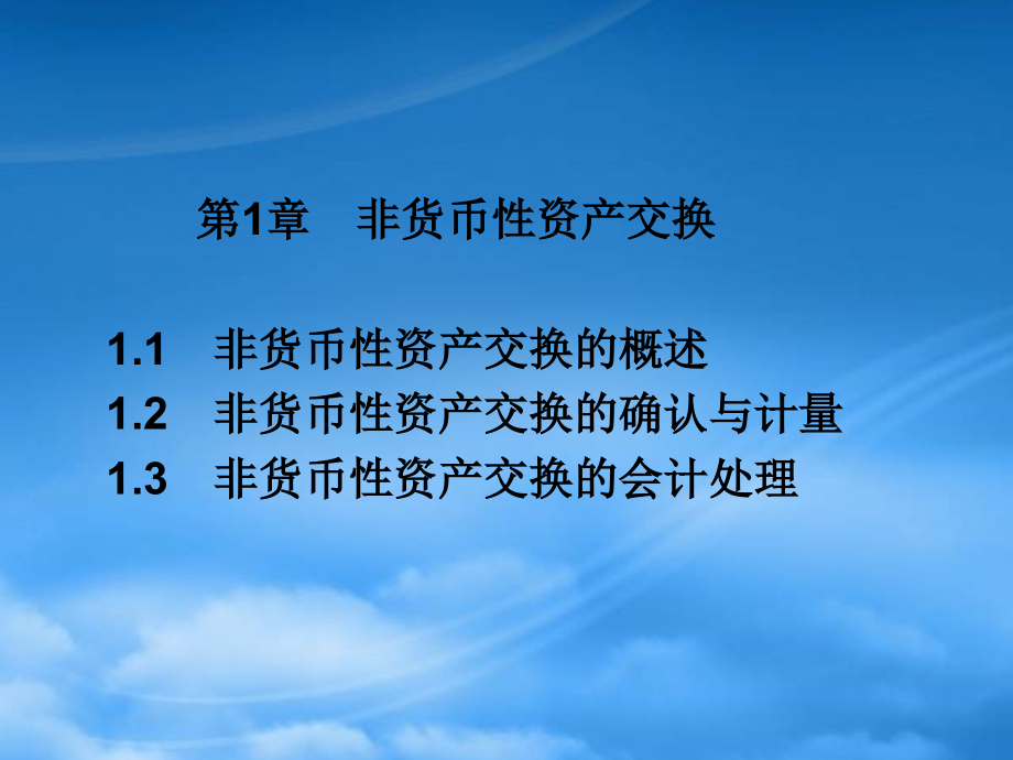 财务管理第1章非货币性资产交换228_第3页