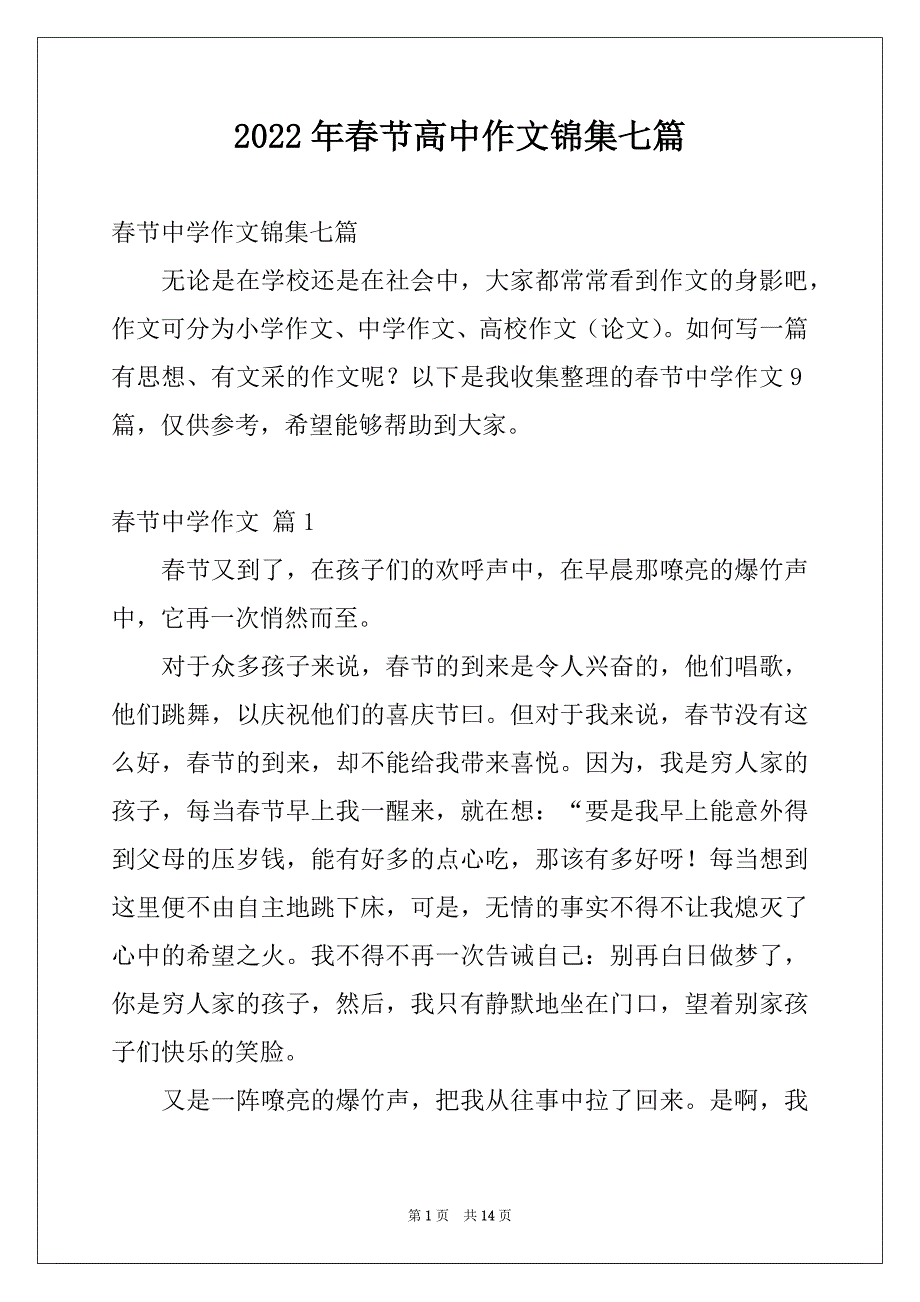 2022年春节高中作文锦集七篇_第1页